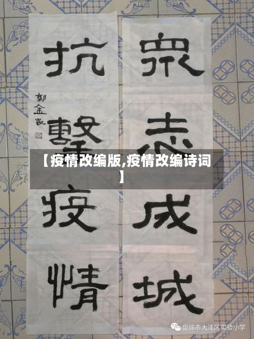 【疫情改编版,疫情改编诗词】-第2张图片