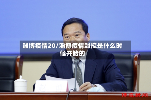 淄博疫情20/淄博疫情封控是什么时候开始的-第1张图片