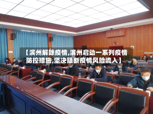 【滨州解除疫情,滨州启动一系列疫情防控措施,坚决阻断疫情风险流入】-第2张图片
