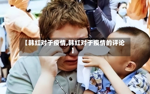 【韩红对于疫情,韩红对于疫情的评论】-第1张图片