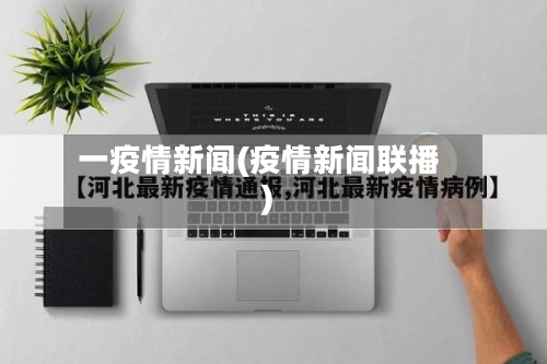 一疫情新闻(疫情新闻联播)-第2张图片