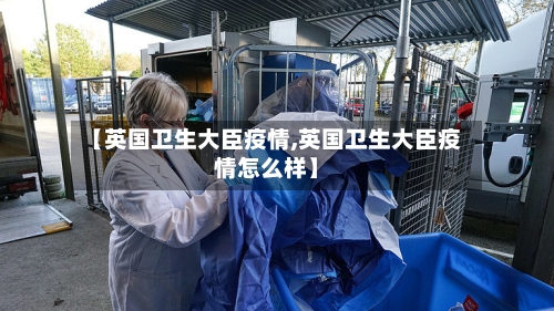 【英国卫生大臣疫情,英国卫生大臣疫情怎么样】-第1张图片