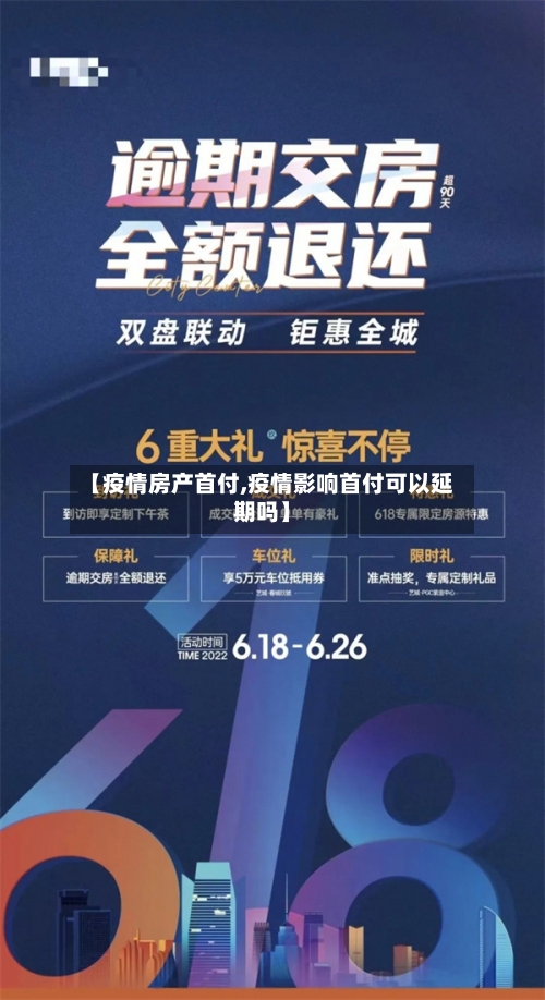 【疫情房产首付,疫情影响首付可以延期吗】-第1张图片