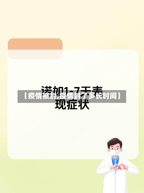 【疫情被封,疫情封了多长时间】-第2张图片