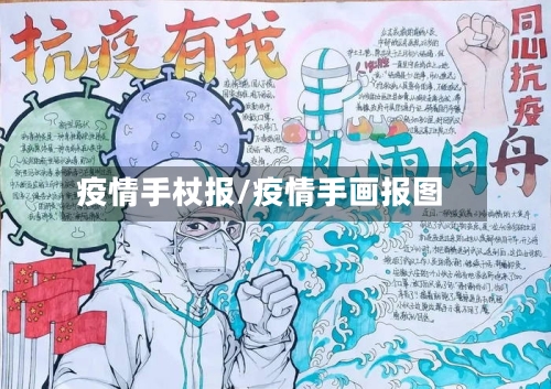 疫情手杖报/疫情手画报图-第2张图片
