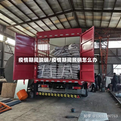 疫情期间脱硝/疫情期间脱硝怎么办-第1张图片