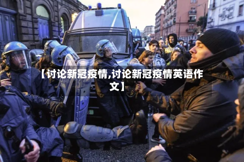 【讨论新冠疫情,讨论新冠疫情英语作文】-第2张图片