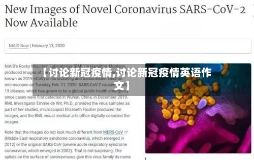 【讨论新冠疫情,讨论新冠疫情英语作文】-第1张图片