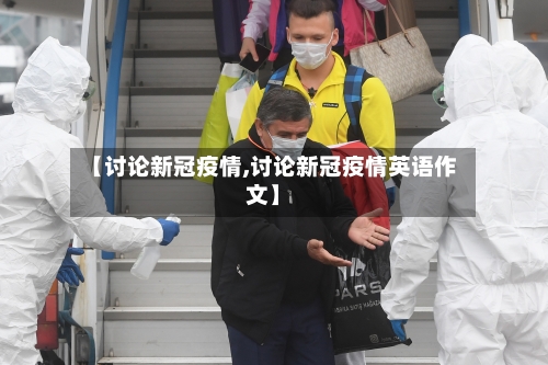 【讨论新冠疫情,讨论新冠疫情英语作文】-第3张图片