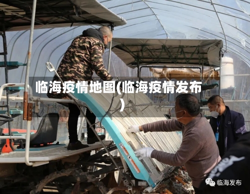临海疫情地图(临海疫情发布)-第1张图片