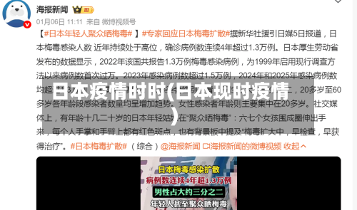 日本疫情时时(日本现时疫情)-第1张图片