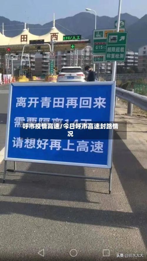 呼市疫情高速/今日呼市高速封路情况-第1张图片