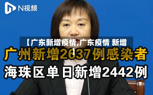 【广东新增疫情,广东疫情 新增】-第1张图片