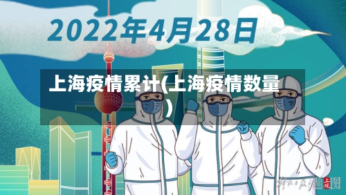 上海疫情累计(上海疫情数量)-第1张图片