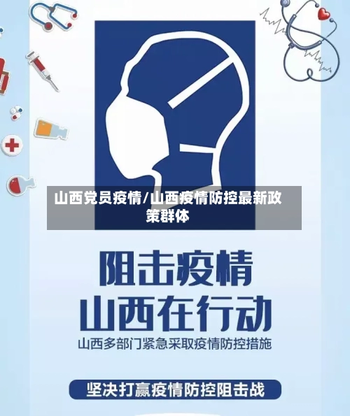 山西党员疫情/山西疫情防控最新政策群体-第1张图片