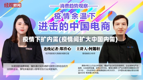 疫情下扩内需(疫情间扩大中国内需)-第1张图片