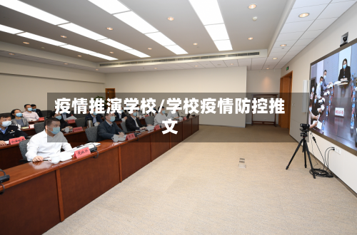疫情推演学校/学校疫情防控推文-第1张图片
