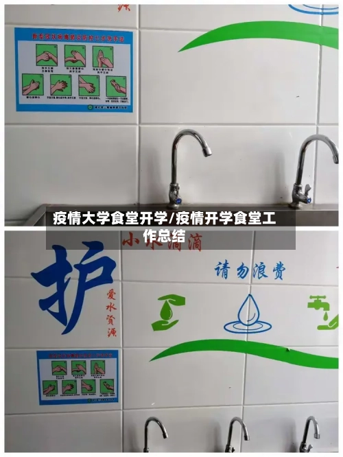 疫情大学食堂开学/疫情开学食堂工作总结-第2张图片