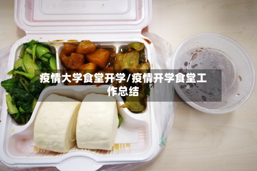 疫情大学食堂开学/疫情开学食堂工作总结-第1张图片