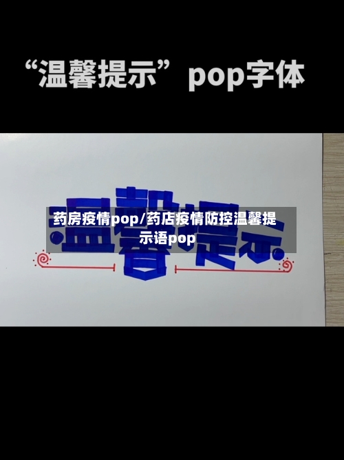 药房疫情pop/药店疫情防控温馨提示语pop-第1张图片