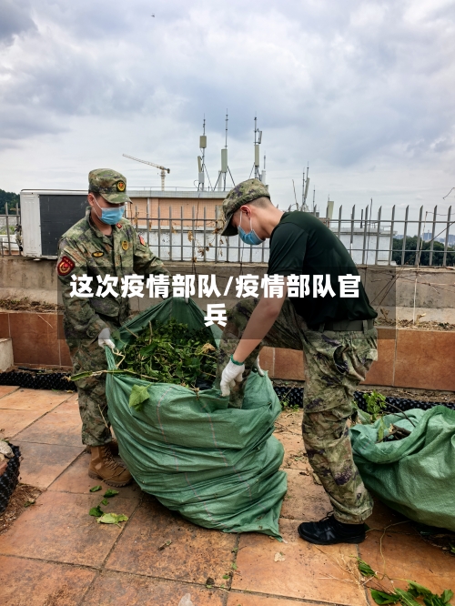 这次疫情部队/疫情部队官兵-第2张图片