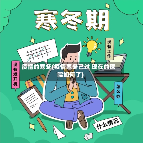 疫情的寒冬(疫情寒冬已过 现在的医院如何了)-第1张图片
