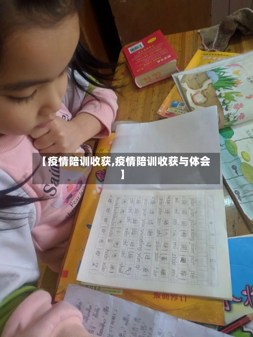 【疫情陪训收获,疫情陪训收获与体会】-第3张图片