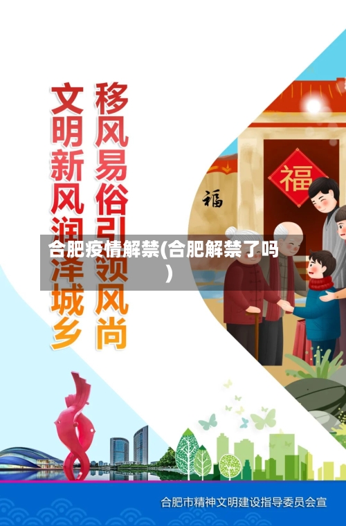 合肥疫情解禁(合肥解禁了吗)-第1张图片