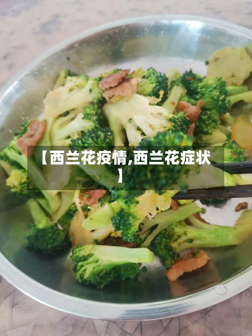 【西兰花疫情,西兰花症状】-第1张图片