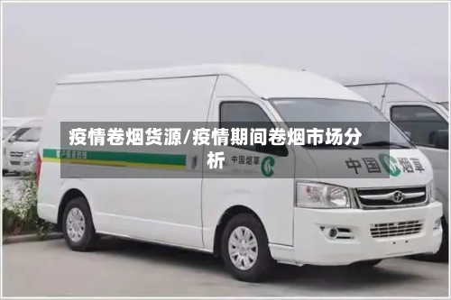 疫情卷烟货源/疫情期间卷烟市场分析-第3张图片