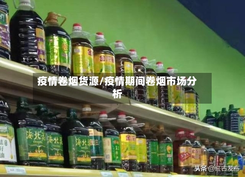 疫情卷烟货源/疫情期间卷烟市场分析-第2张图片