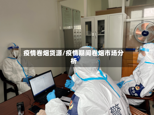 疫情卷烟货源/疫情期间卷烟市场分析-第1张图片