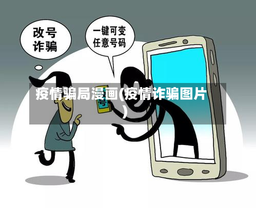 疫情骗局漫画(疫情诈骗图片)-第1张图片