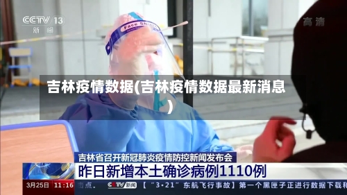 吉林疫情数据(吉林疫情数据最新消息)-第1张图片