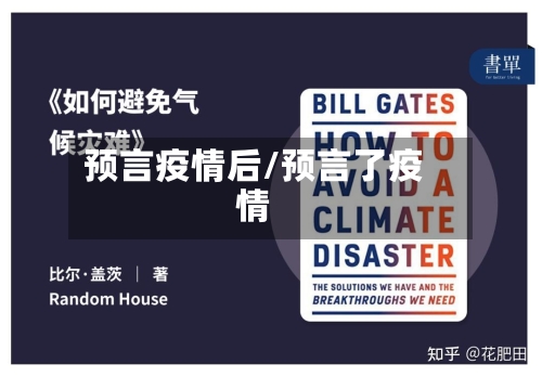 预言疫情后/预言了疫情-第1张图片