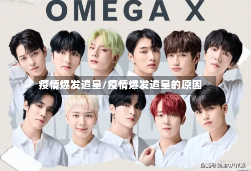 疫情爆发追星/疫情爆发追星的原因-第1张图片