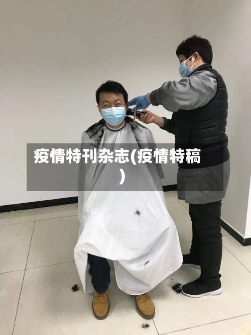 疫情特刊杂志(疫情特稿)-第1张图片