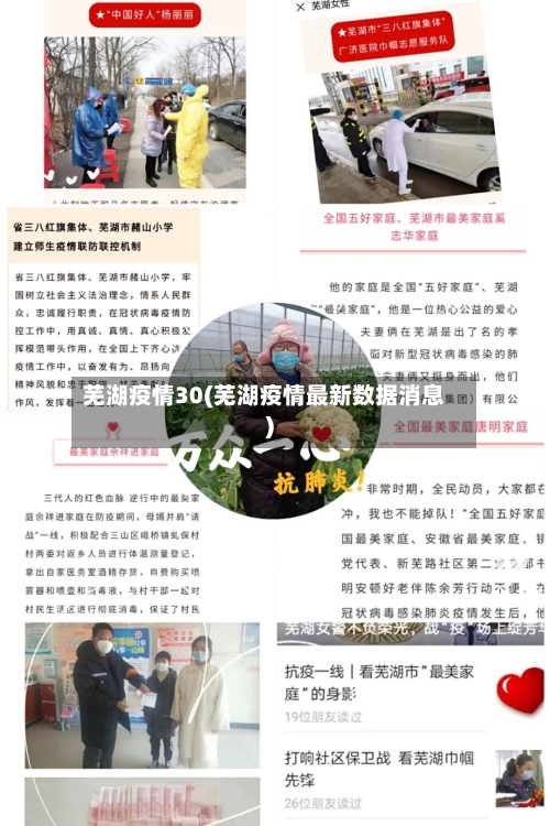 芜湖疫情30(芜湖疫情最新数据消息)-第1张图片