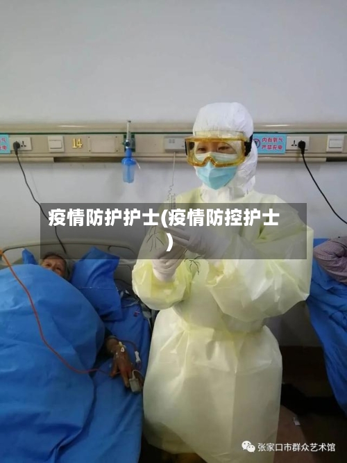 疫情防护护士(疫情防控护士)-第1张图片