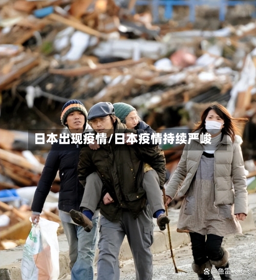 日本出现疫情/日本疫情持续严峻-第1张图片