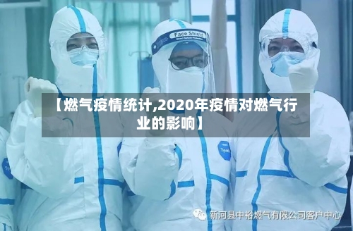 【燃气疫情统计,2020年疫情对燃气行业的影响】-第1张图片