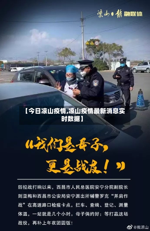 【今日凉山疫情,凉山疫情最新消息实时数据】-第1张图片