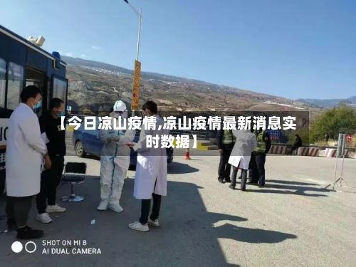 【今日凉山疫情,凉山疫情最新消息实时数据】-第3张图片