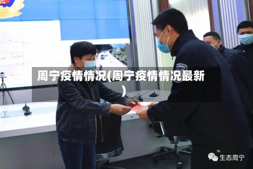 周宁疫情情况(周宁疫情情况最新)-第1张图片