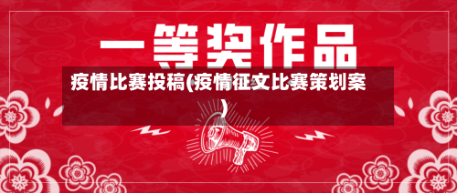 疫情比赛投稿(疫情征文比赛策划案)-第2张图片