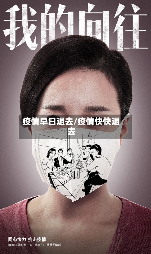 疫情早日退去/疫情快快退去-第2张图片