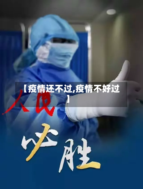 【疫情还不过,疫情不好过】-第1张图片