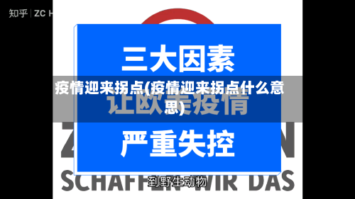 疫情迎来拐点(疫情迎来拐点什么意思)-第1张图片