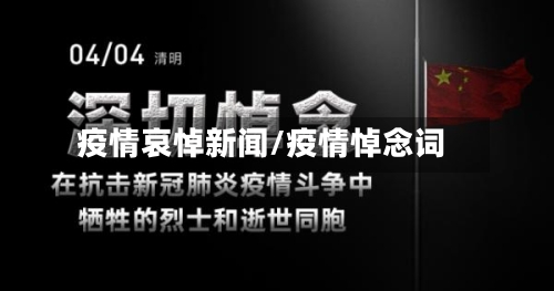 疫情哀悼新闻/疫情悼念词-第1张图片