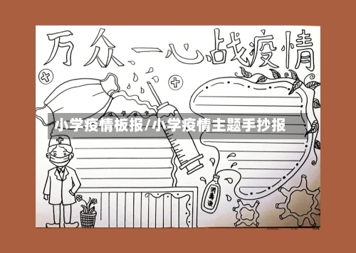 小学疫情板报/小学疫情主题手抄报-第1张图片